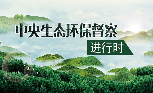 第三輪第五批中央生態(tài)環(huán)境保護(hù)督察完成督察反饋工作